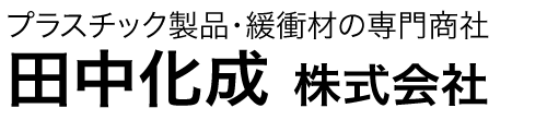 田中化成株式会社